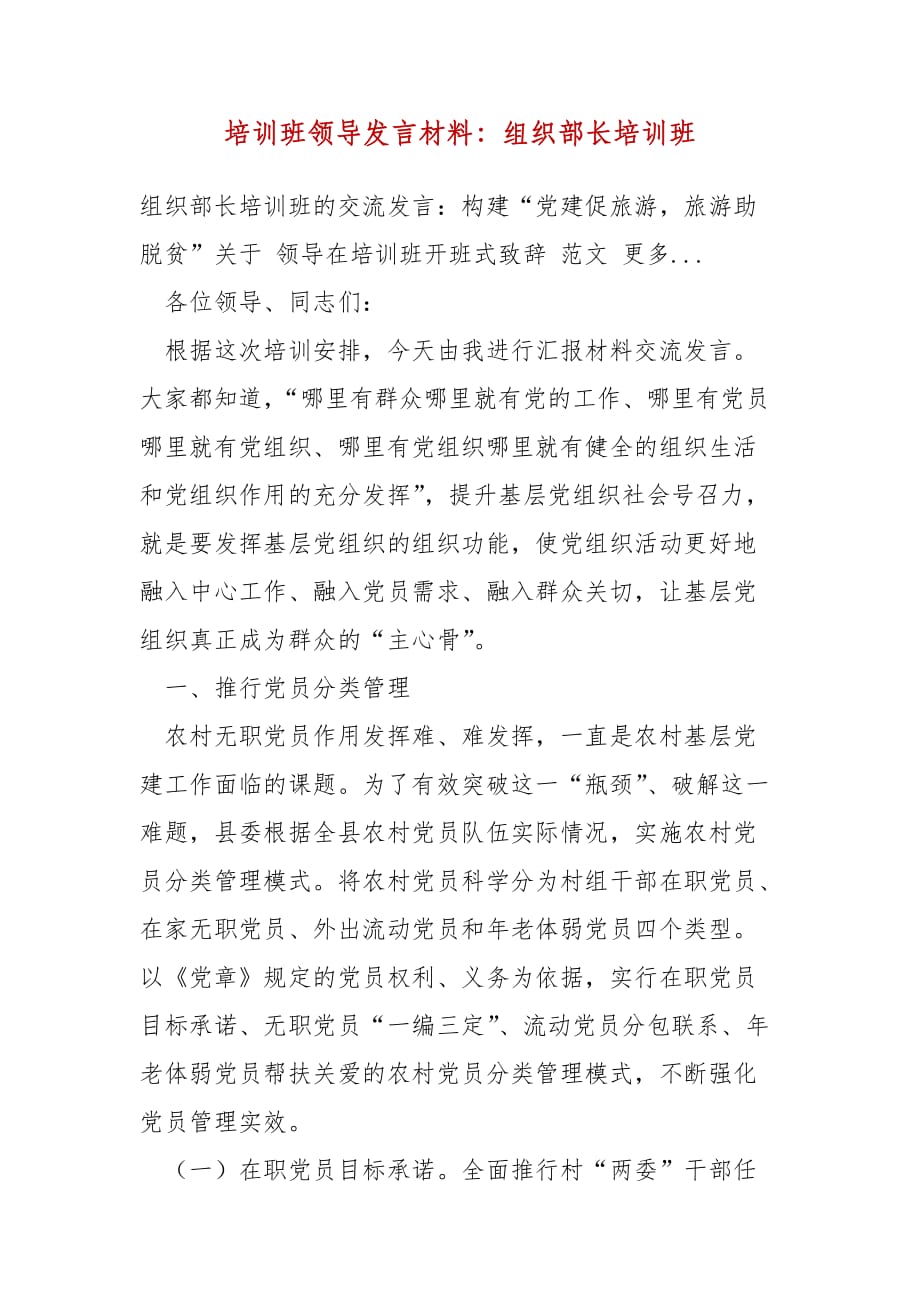 培训班领导发言材料：组织部长培训班_第1页