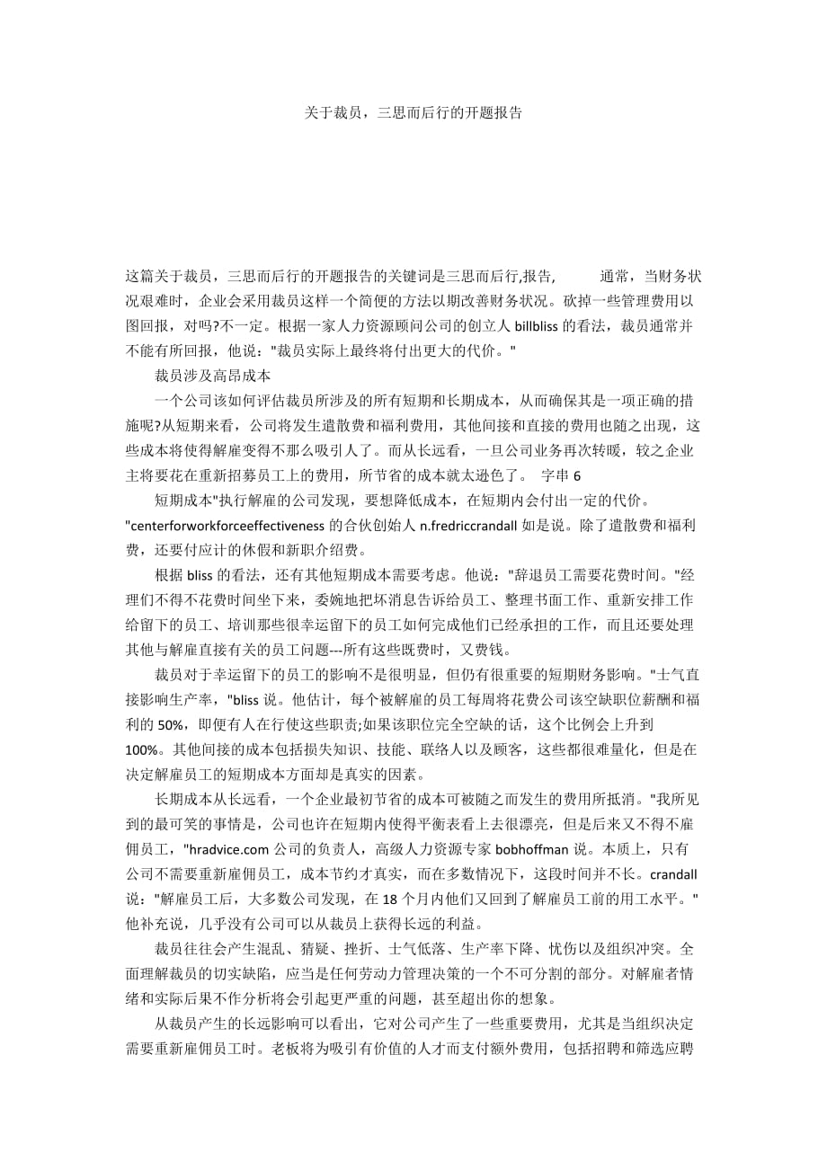 关于裁员三思而后行的开题报告_第1页