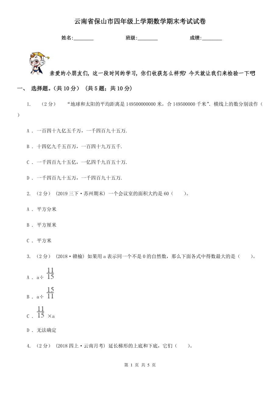 云南省保山市四年级上学期数学期末考试试卷_第1页