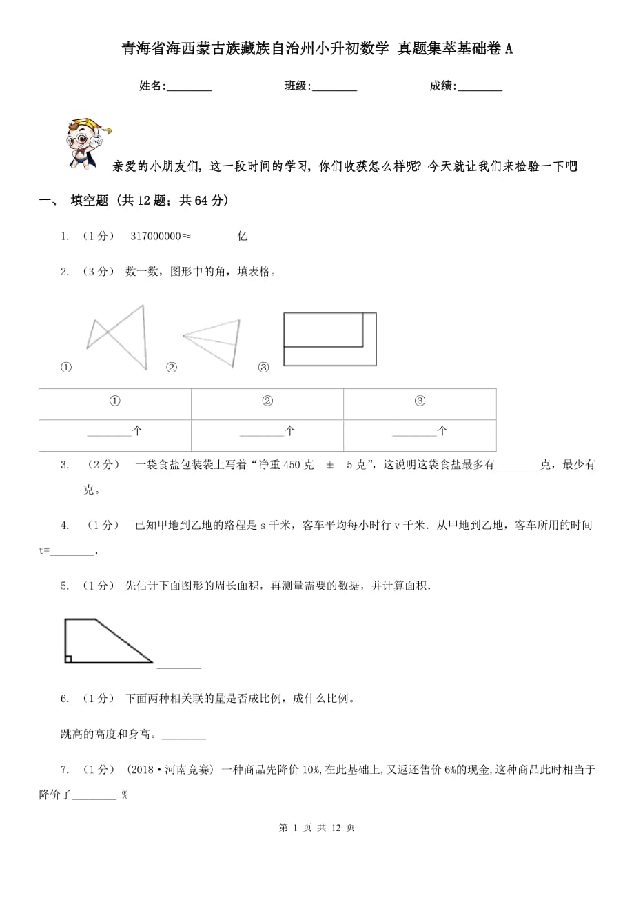 青海省海西蒙古族藏族自治州小升初數(shù)學(xué) 真題集萃基礎(chǔ)卷A_第1頁