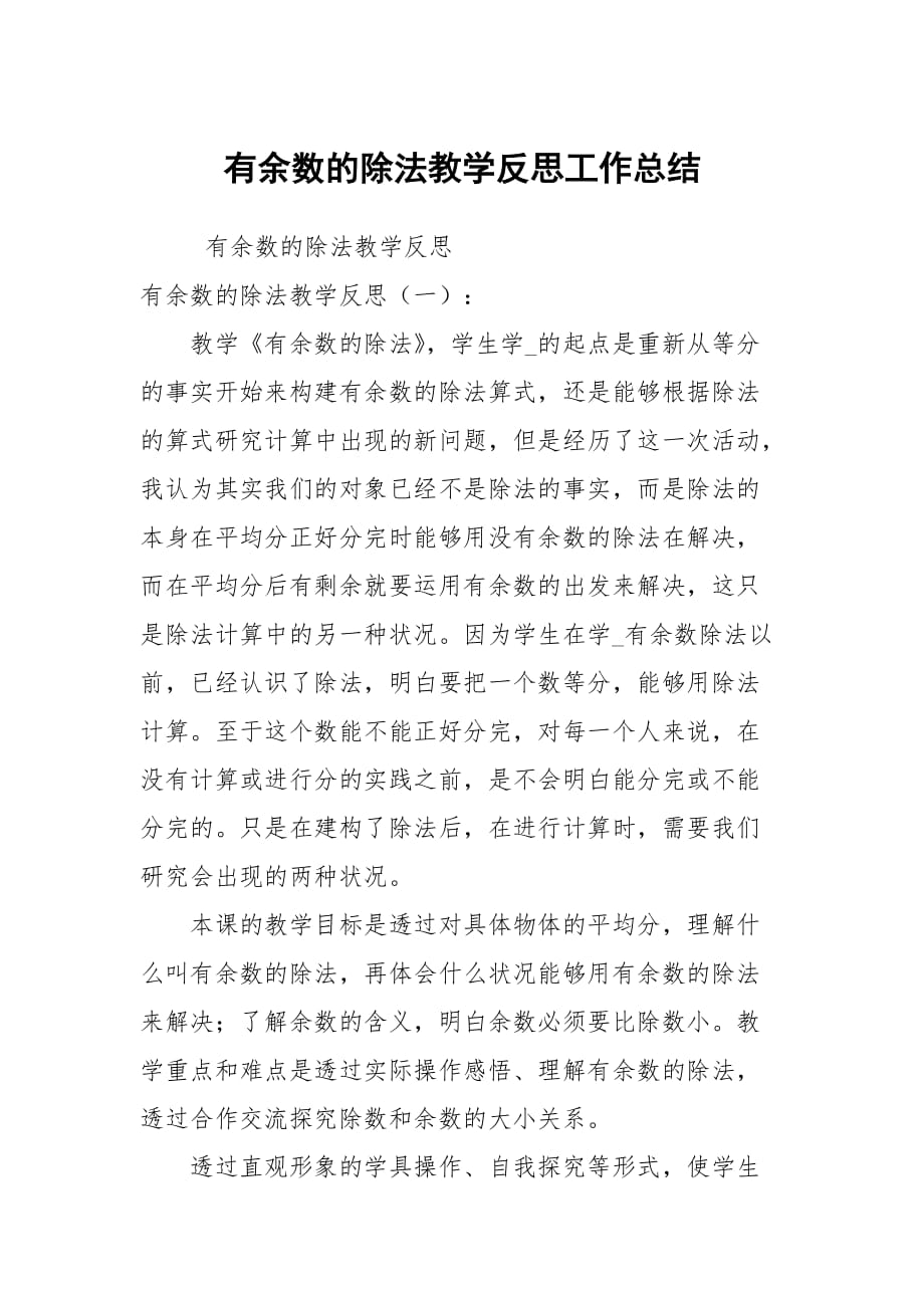 有余数的除法教学反思工作总结_第1页