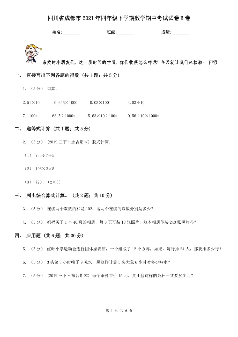 四川省成都市2021年四年级下学期数学期中考试试卷B卷_第1页