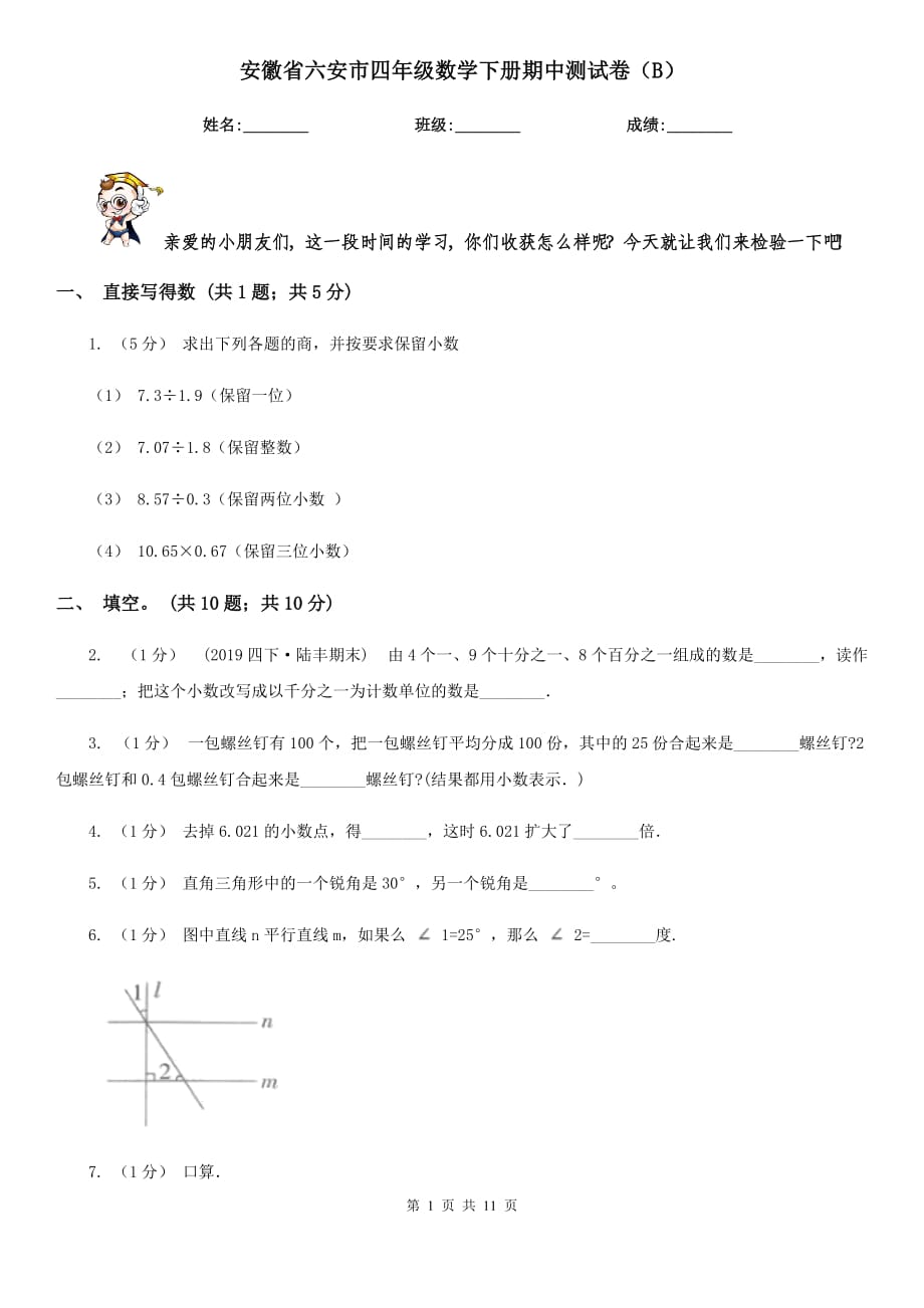 安徽省六安市四年级数学下册期中测试卷（B）_第1页