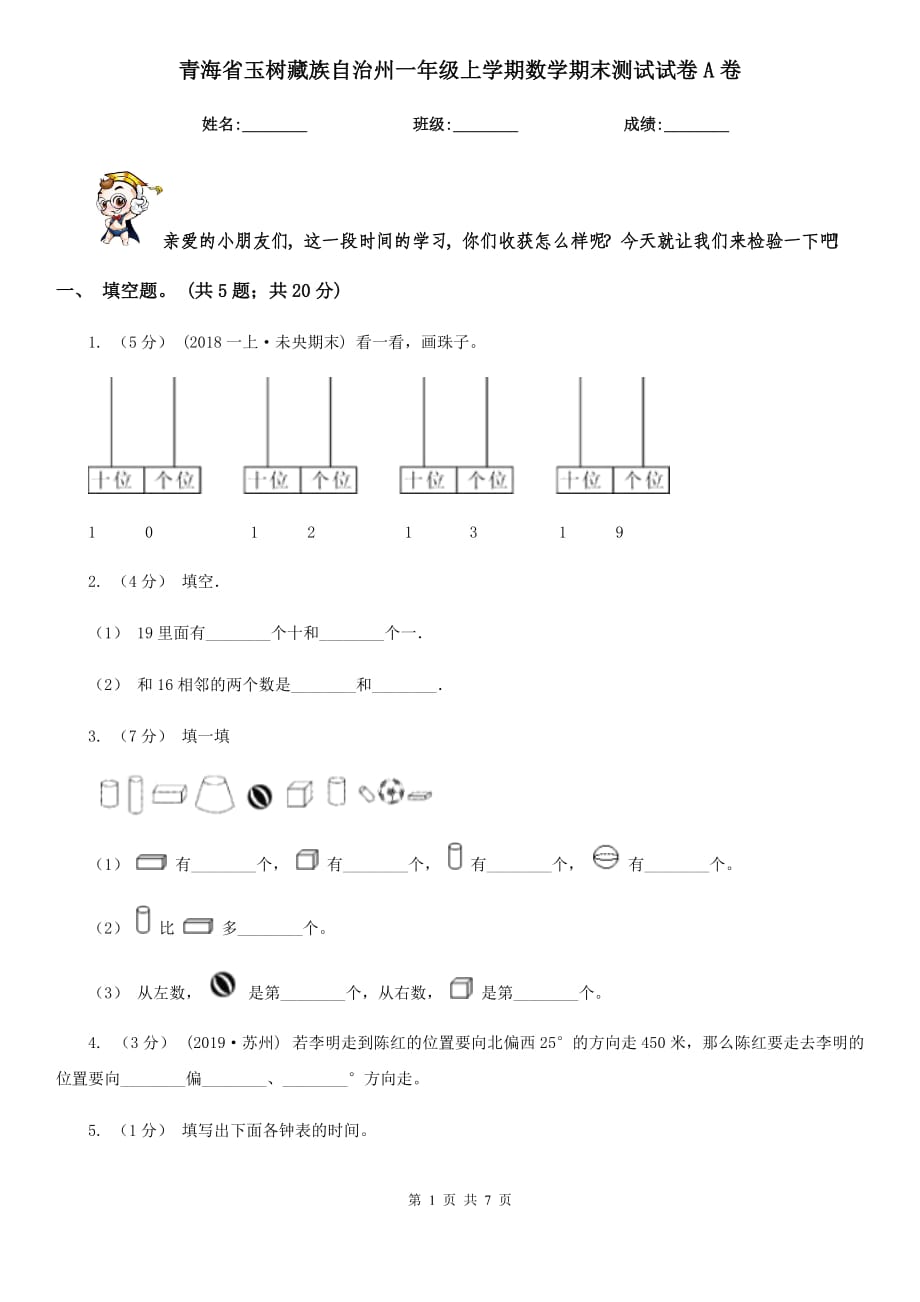 青海省玉树藏族自治州一年级上学期数学期末测试试卷A卷_第1页