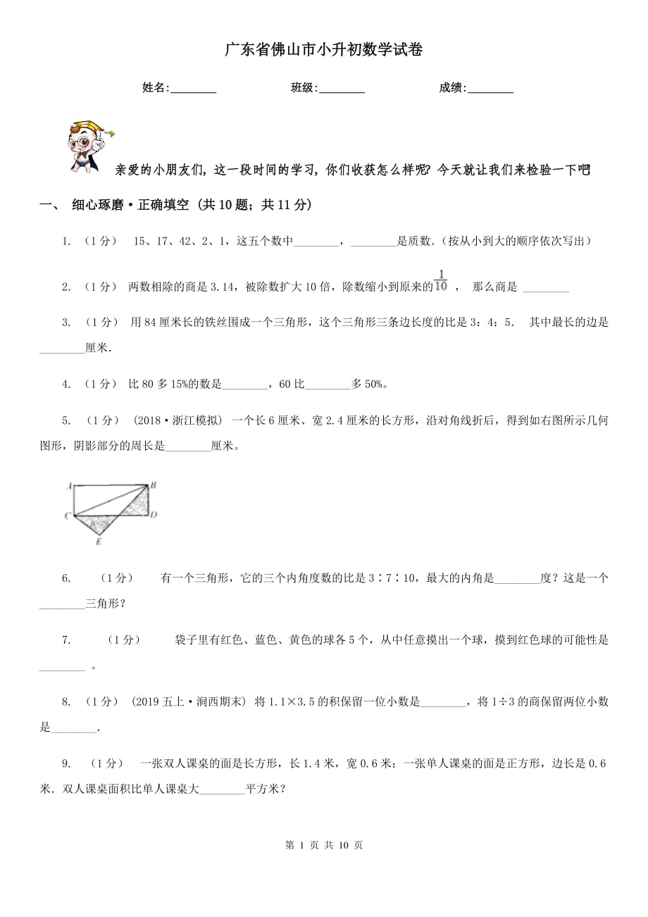 广东省佛山市小升初数学试卷_第1页