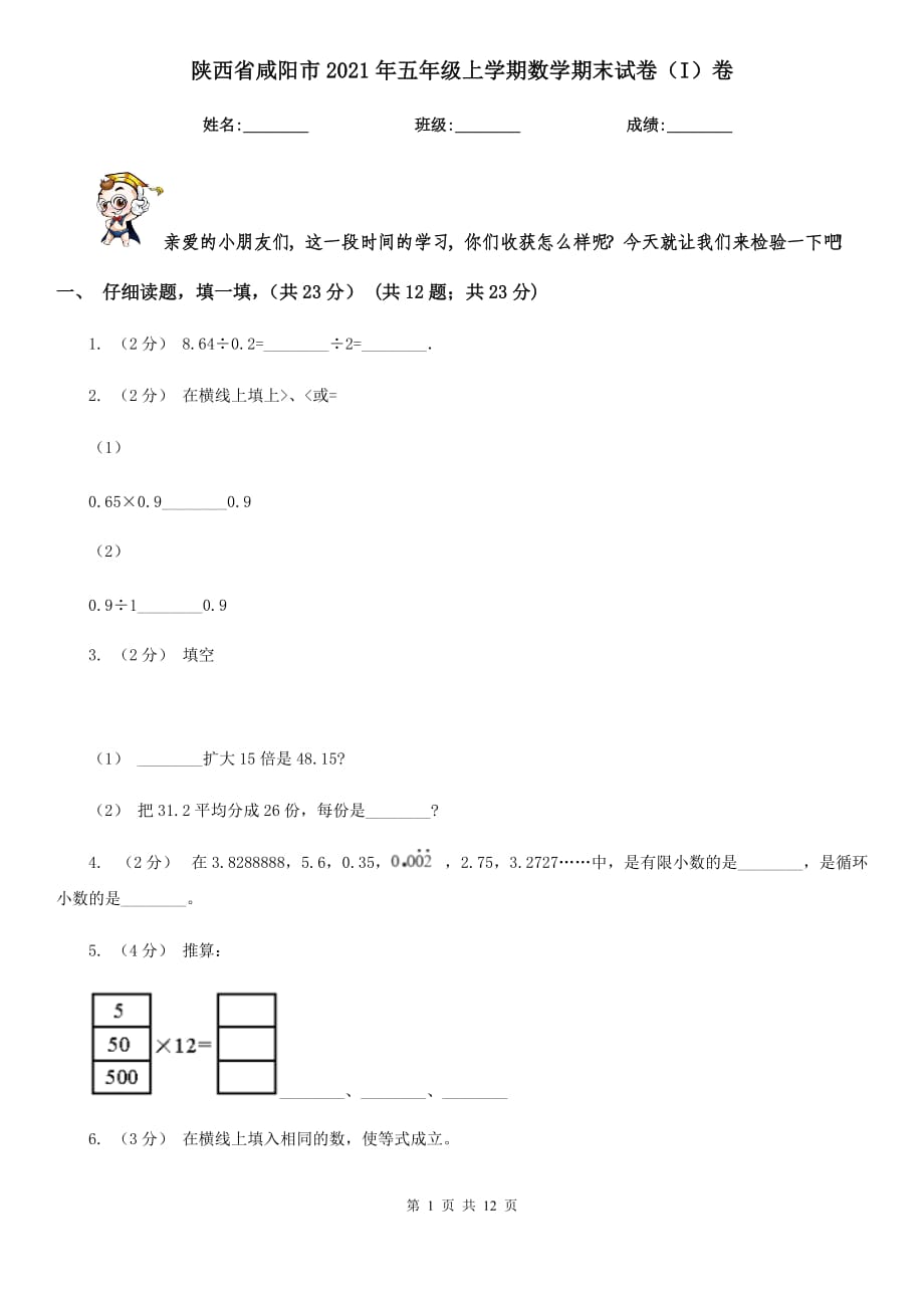 陕西省咸阳市2021年五年级上学期数学期末试卷（I）卷_第1页