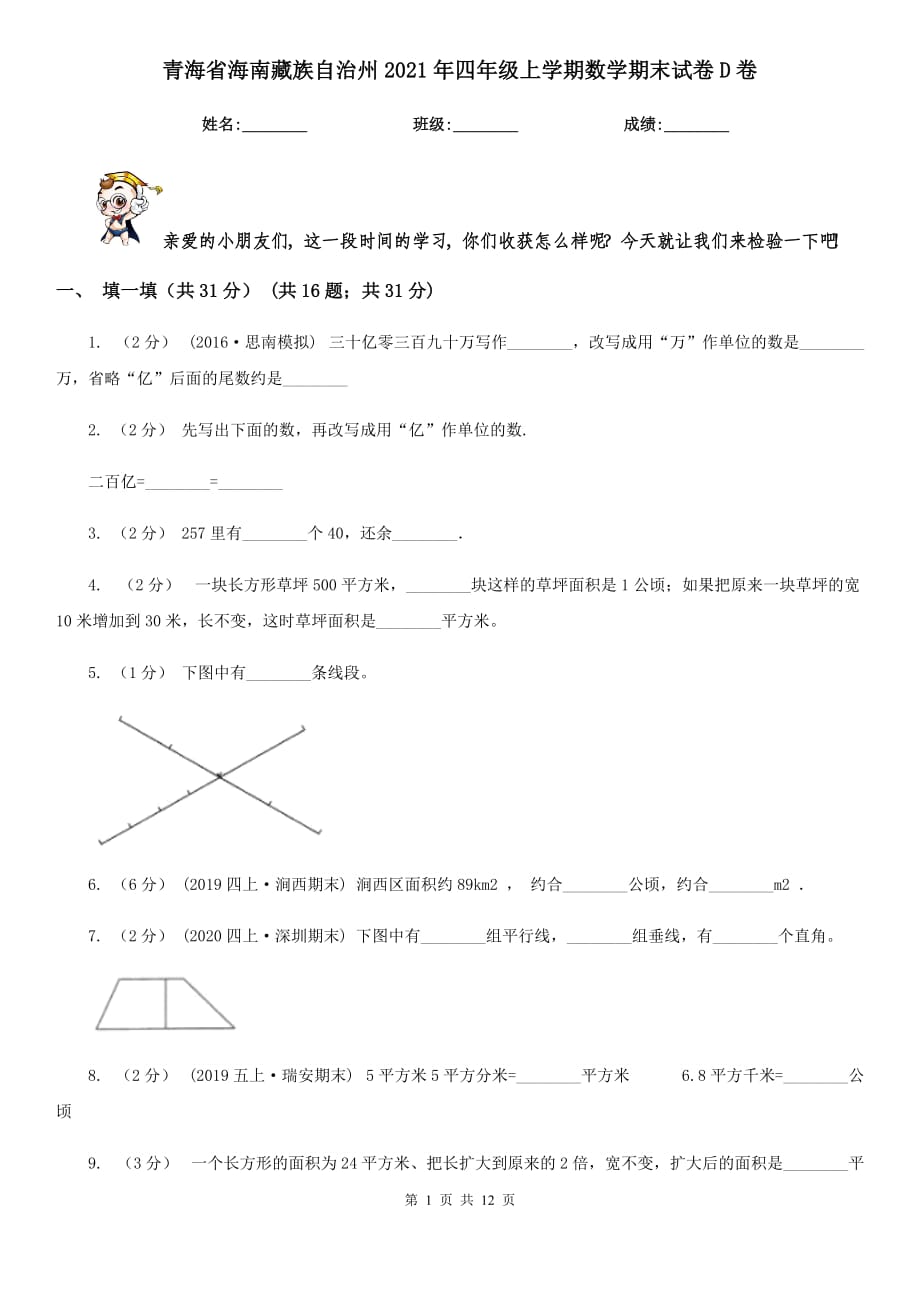 青海省海南藏族自治州2021年四年级上学期数学期末试卷D卷_第1页