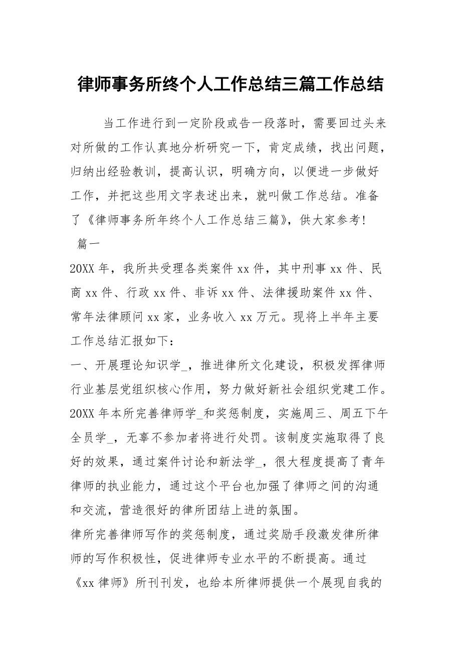 律师事务所终个人工作总结三篇工作总结_第1页