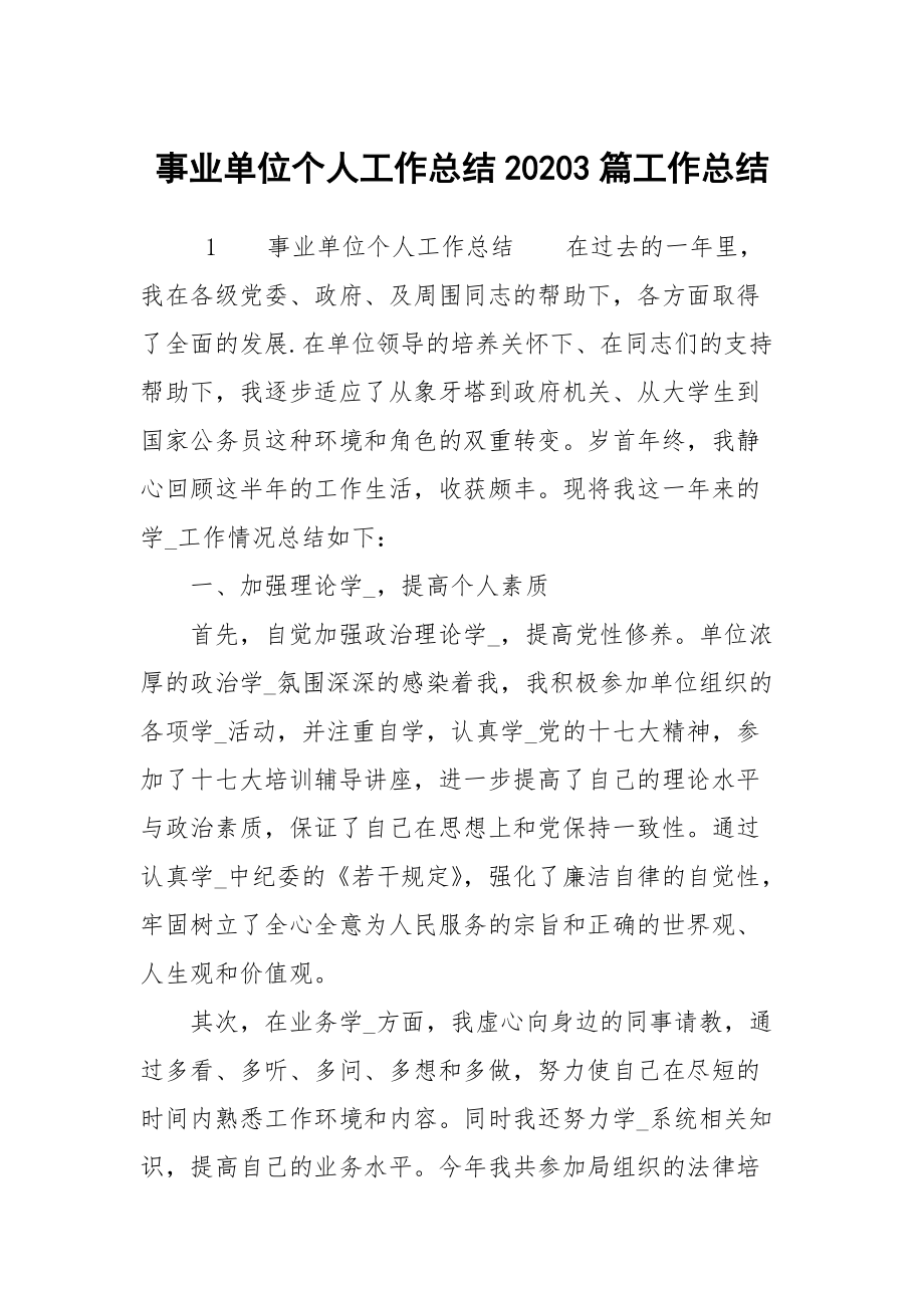 事业单位个人工作总结20203篇工作总结_第1页