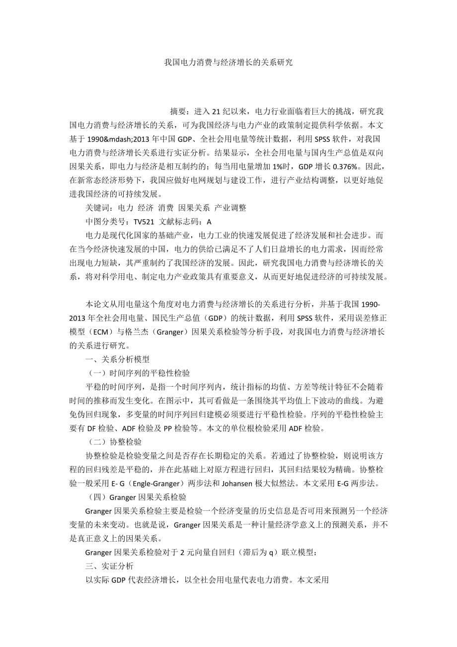 我國電力消費與經(jīng)濟增長的關系研究_第1頁