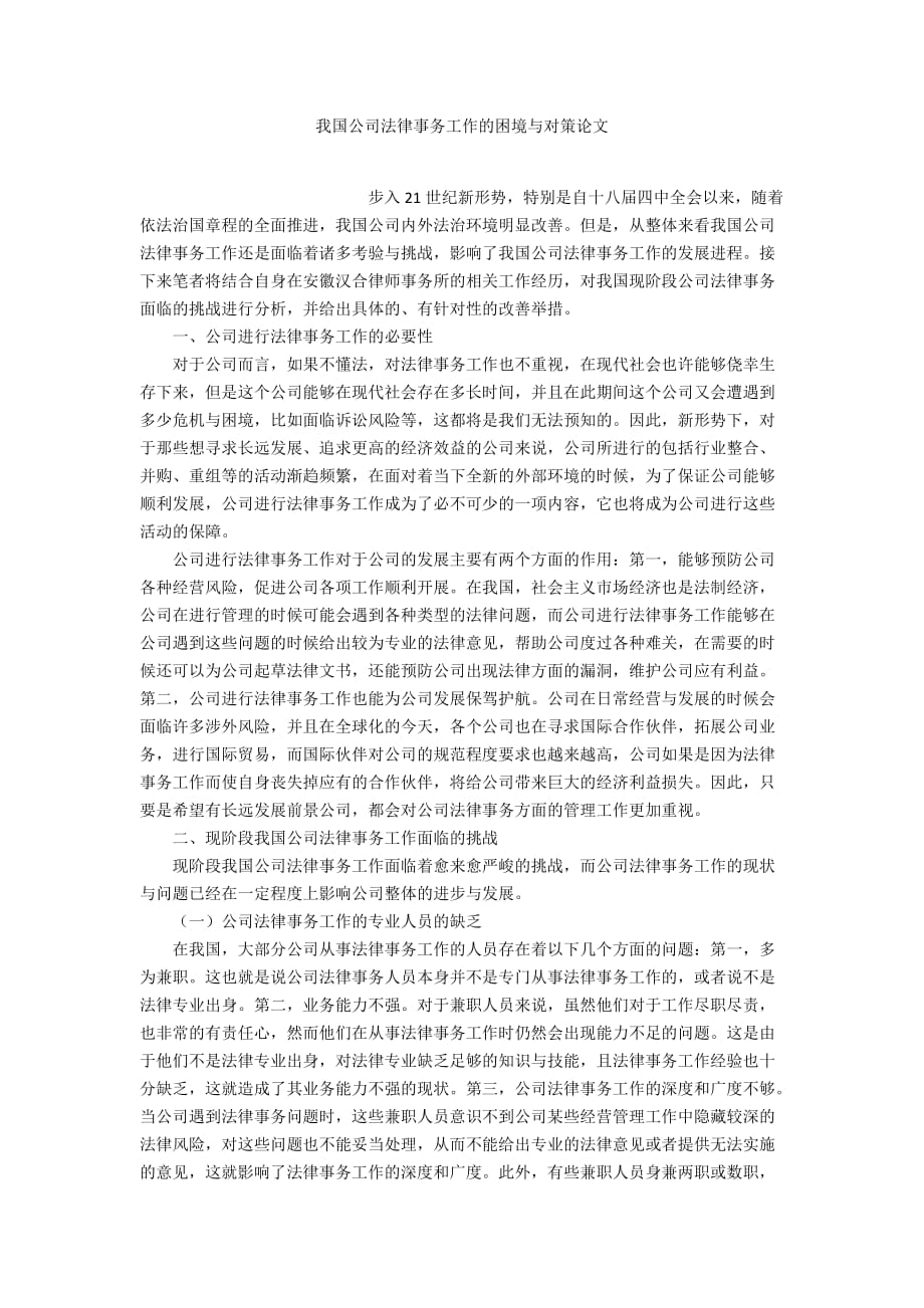 我國公司法律事務(wù)工作的困境與對策論文_第1頁