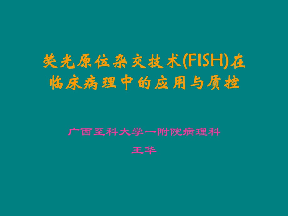 熒光原位雜交技術在臨床病埋中的應用_第1頁