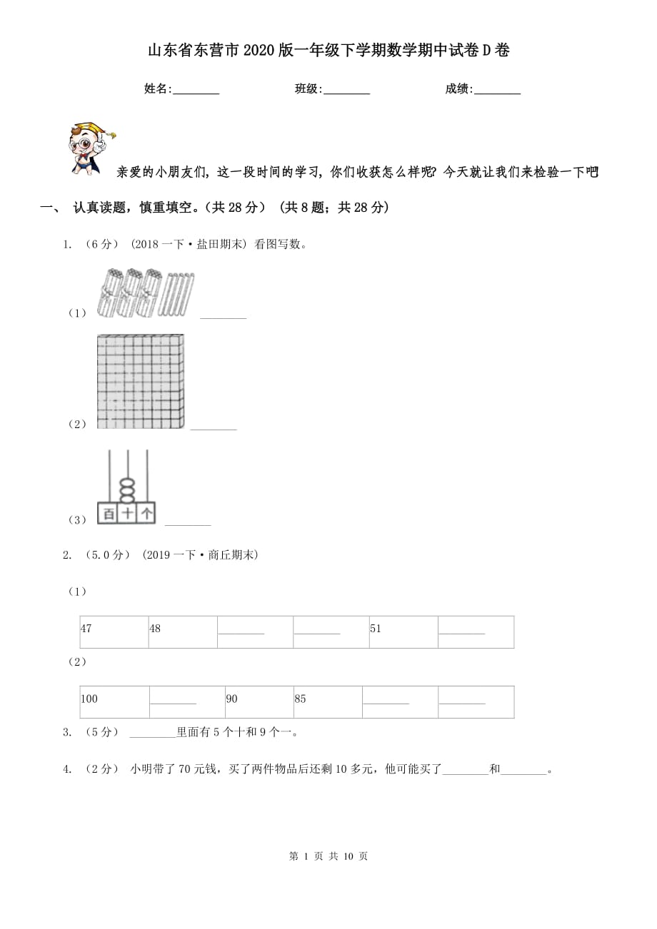 山东省东营市2020版一年级下学期数学期中试卷D卷_第1页