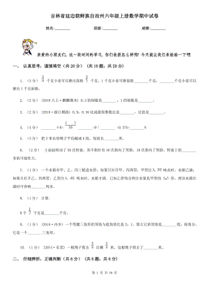 吉林省延边朝鲜族自治州六年级上册数学期中试卷