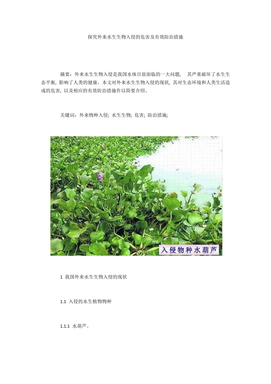 探究外來水生生物入侵的危害及有效防治措施_第1頁