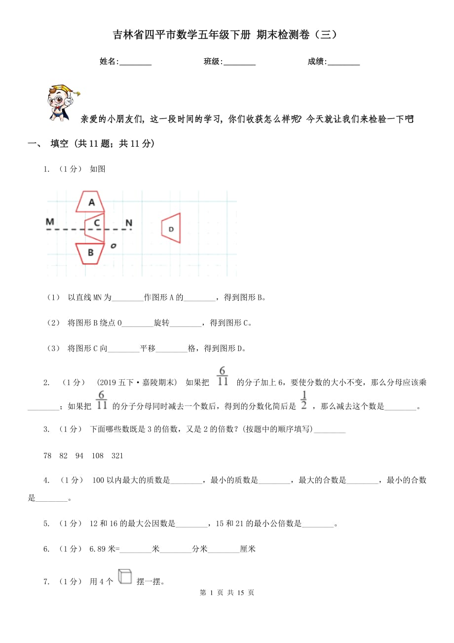 吉林省四平市數(shù)學(xué)五年級下冊 期末檢測卷（三）_第1頁