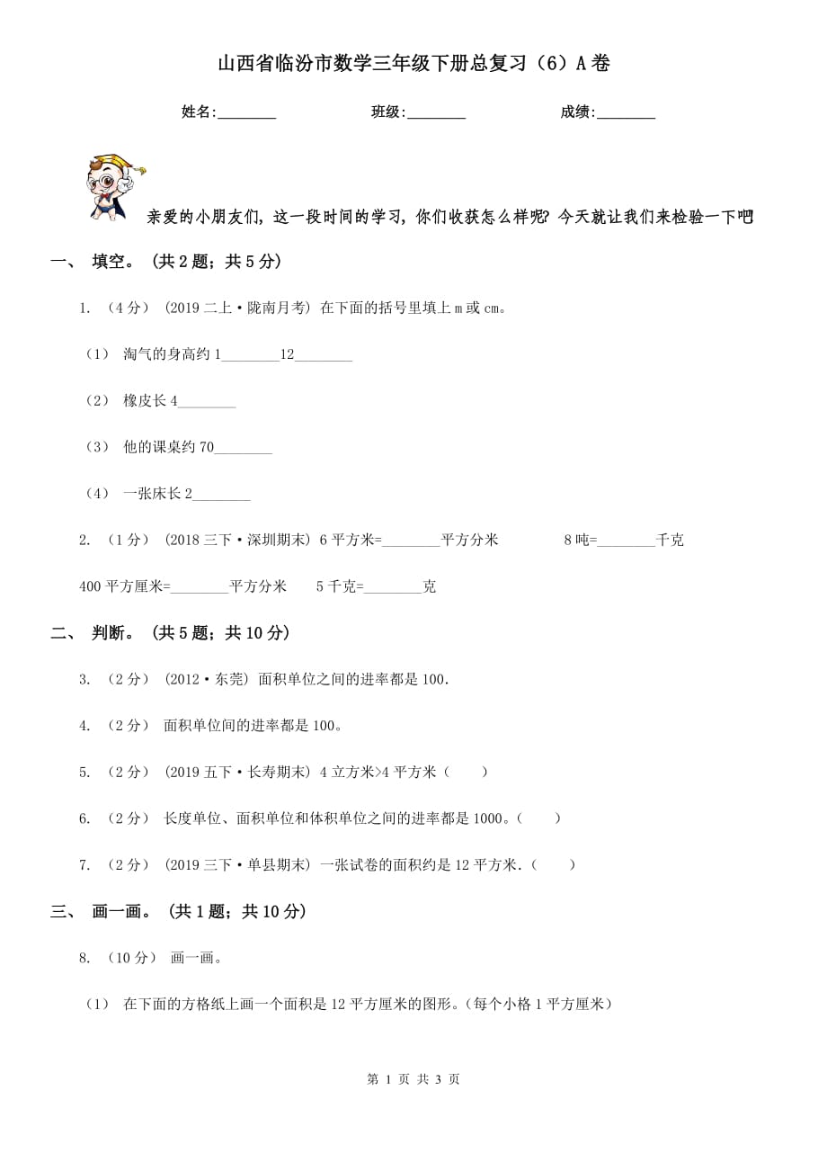 山西省临汾市数学三年级下册总复习（6）A卷_第1页