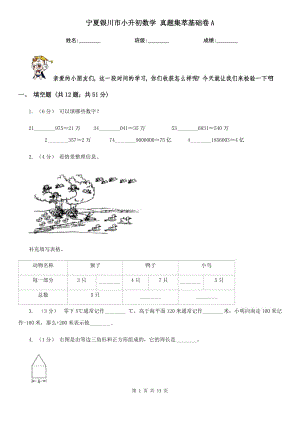 寧夏銀川市小升初數(shù)學 真題集萃基礎卷A