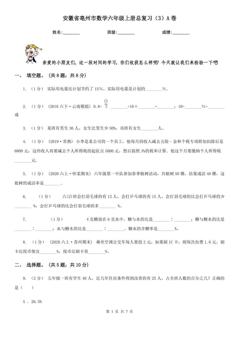 安徽省亳州市数学六年级上册总复习（3）A卷_第1页