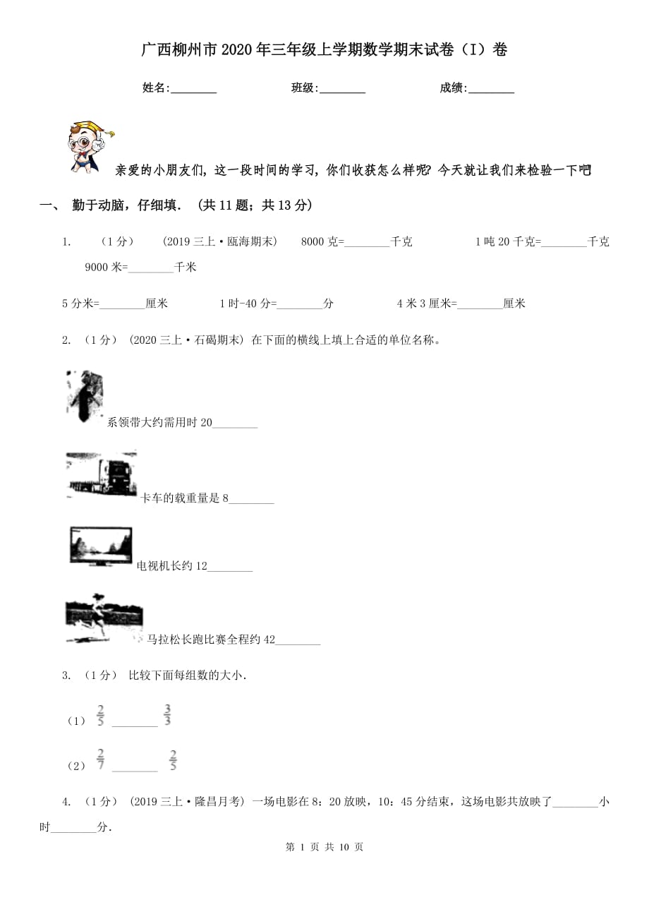 广西柳州市2020年三年级上学期数学期末试卷（I）卷_第1页