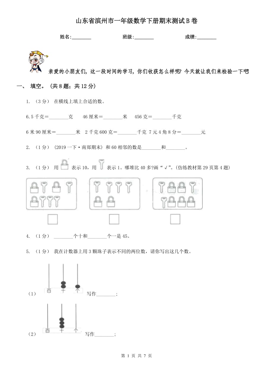 山东省滨州市一年级数学下册期末测试B卷_第1页