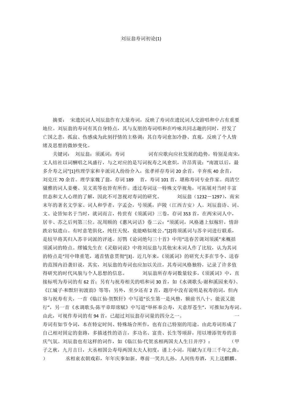 刘辰翁寿词初论(1)_第1页
