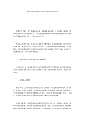 國內(nèi)商業(yè)銀行涉外業(yè)務(wù)代扣代繳稅收政策的改進(jìn)_2