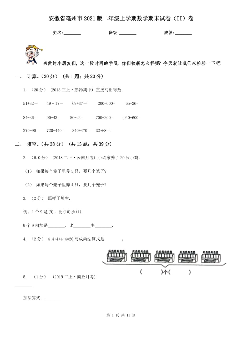 安徽省亳州市2021版二年级上学期数学期末试卷（II）卷_第1页