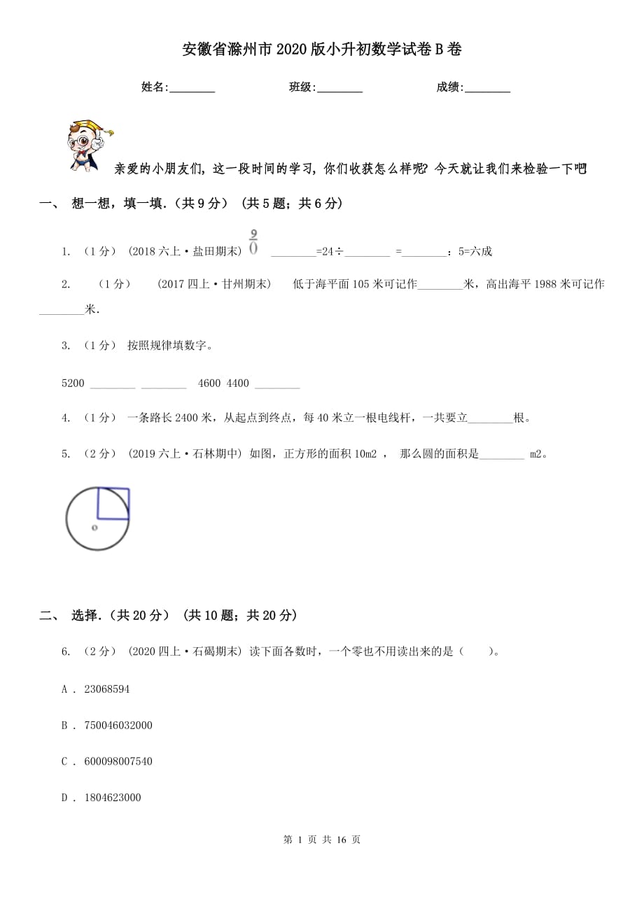 安徽省滁州市2020版小升初数学试卷B卷_第1页