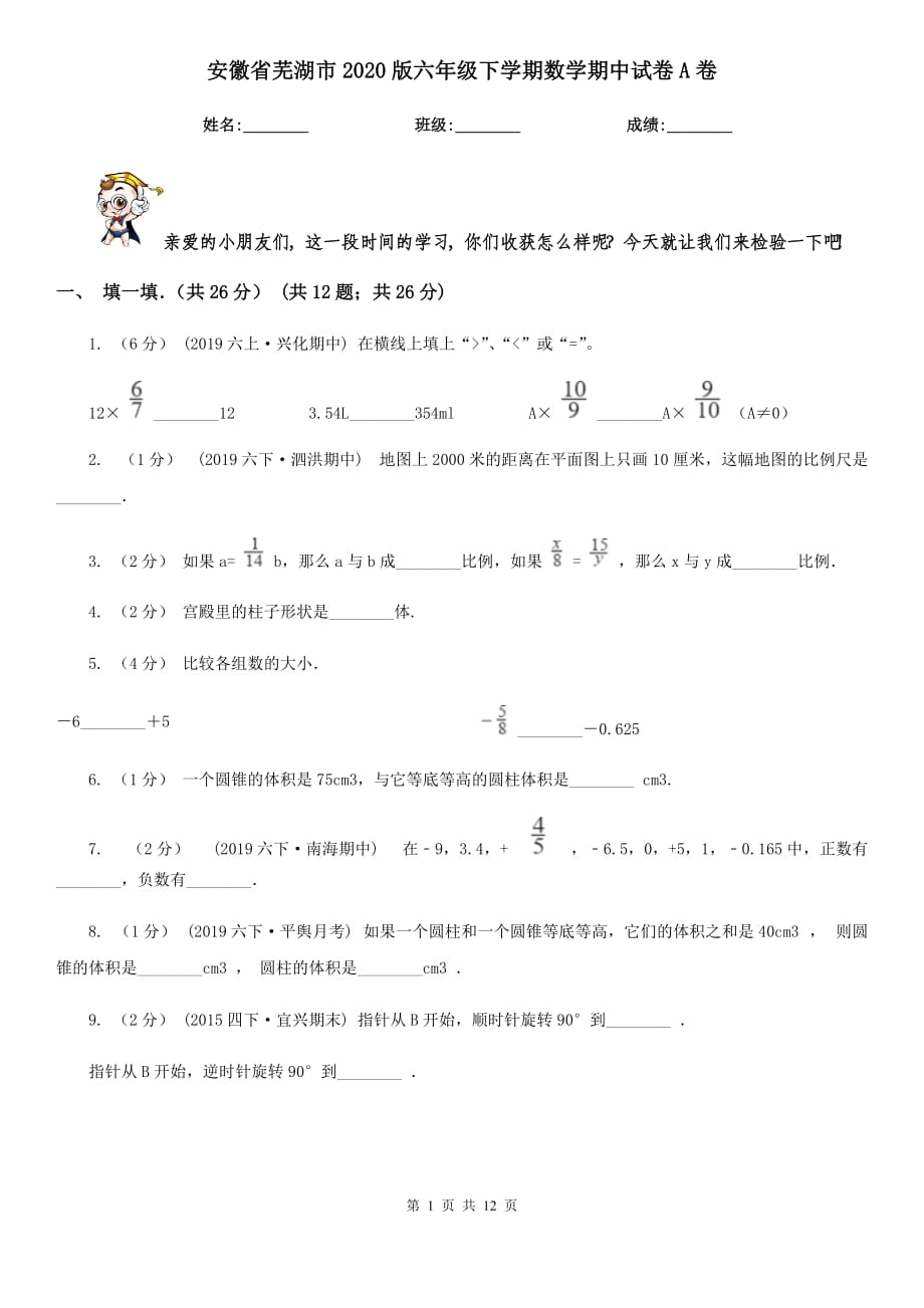 安徽省芜湖市2020版六年级下学期数学期中试卷A卷_第1页