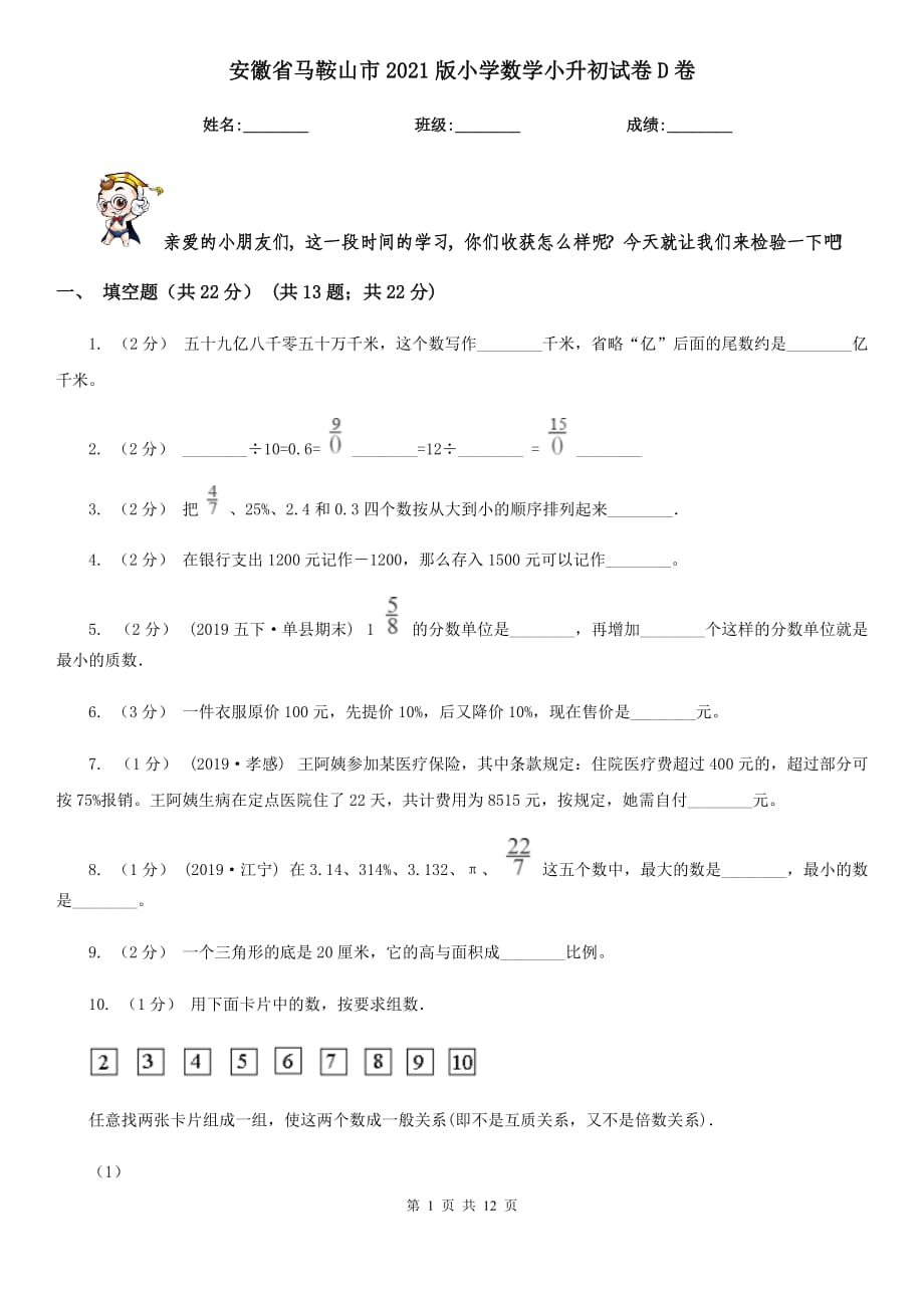 安徽省马鞍山市2021版小学数学小升初试卷D卷_第1页