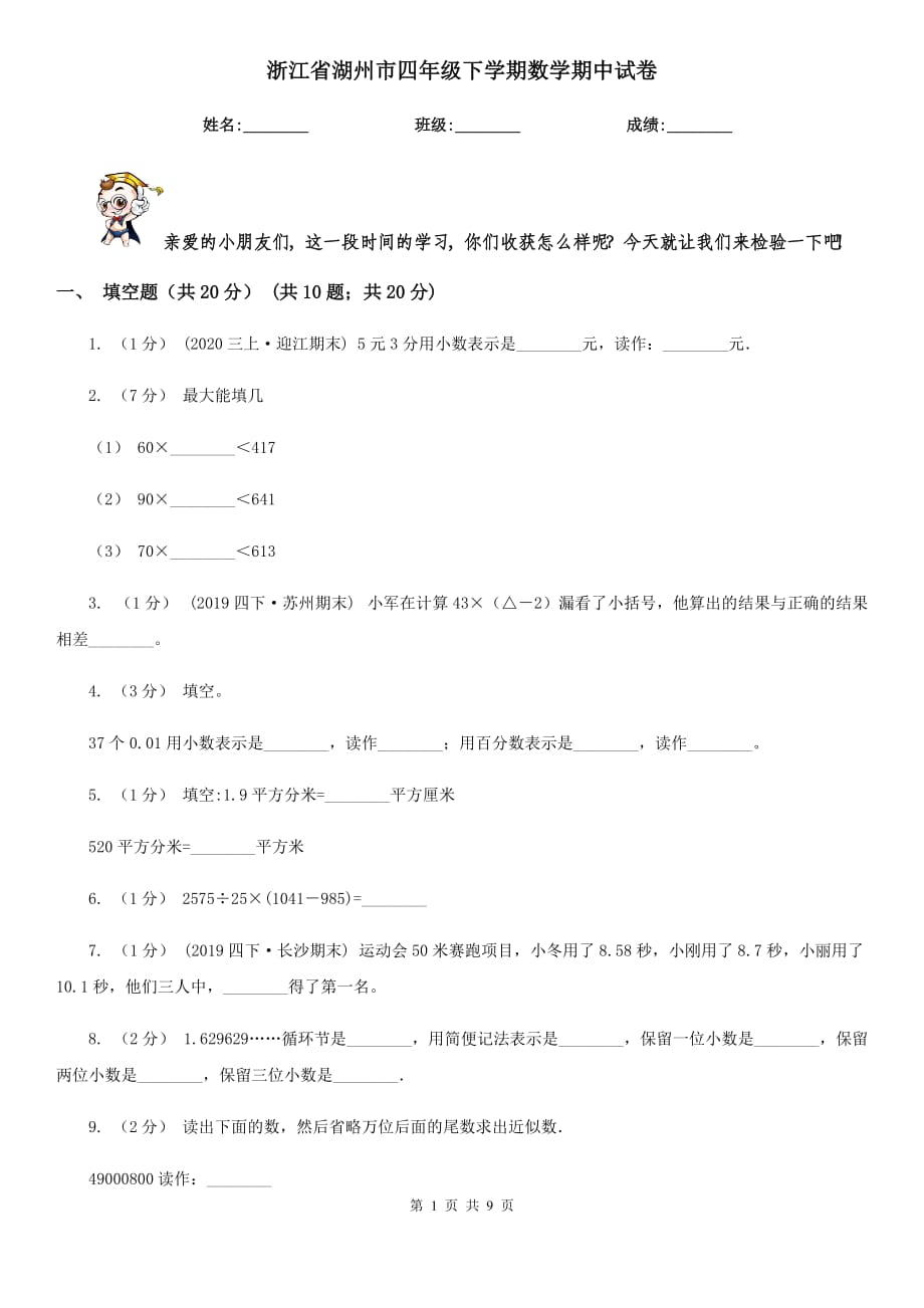 浙江省湖州市四年級(jí)下學(xué)期數(shù)學(xué)期中試卷_第1頁(yè)