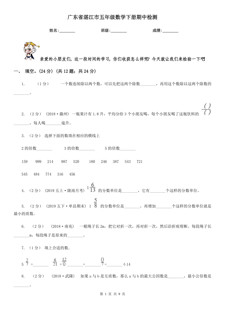 广东省湛江市五年级数学下册期中检测_第1页