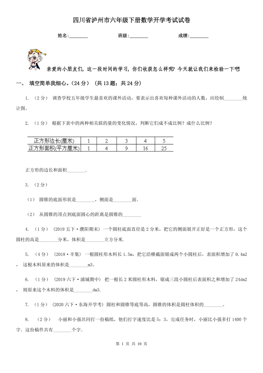 四川省泸州市六年级下册数学开学考试试卷_第1页