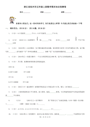 浙江省杭州市五年级上册数学期末知识竞赛卷