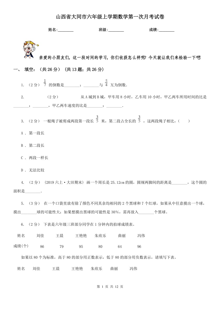 山西省大同市六年级上学期数学第一次月考试卷_第1页