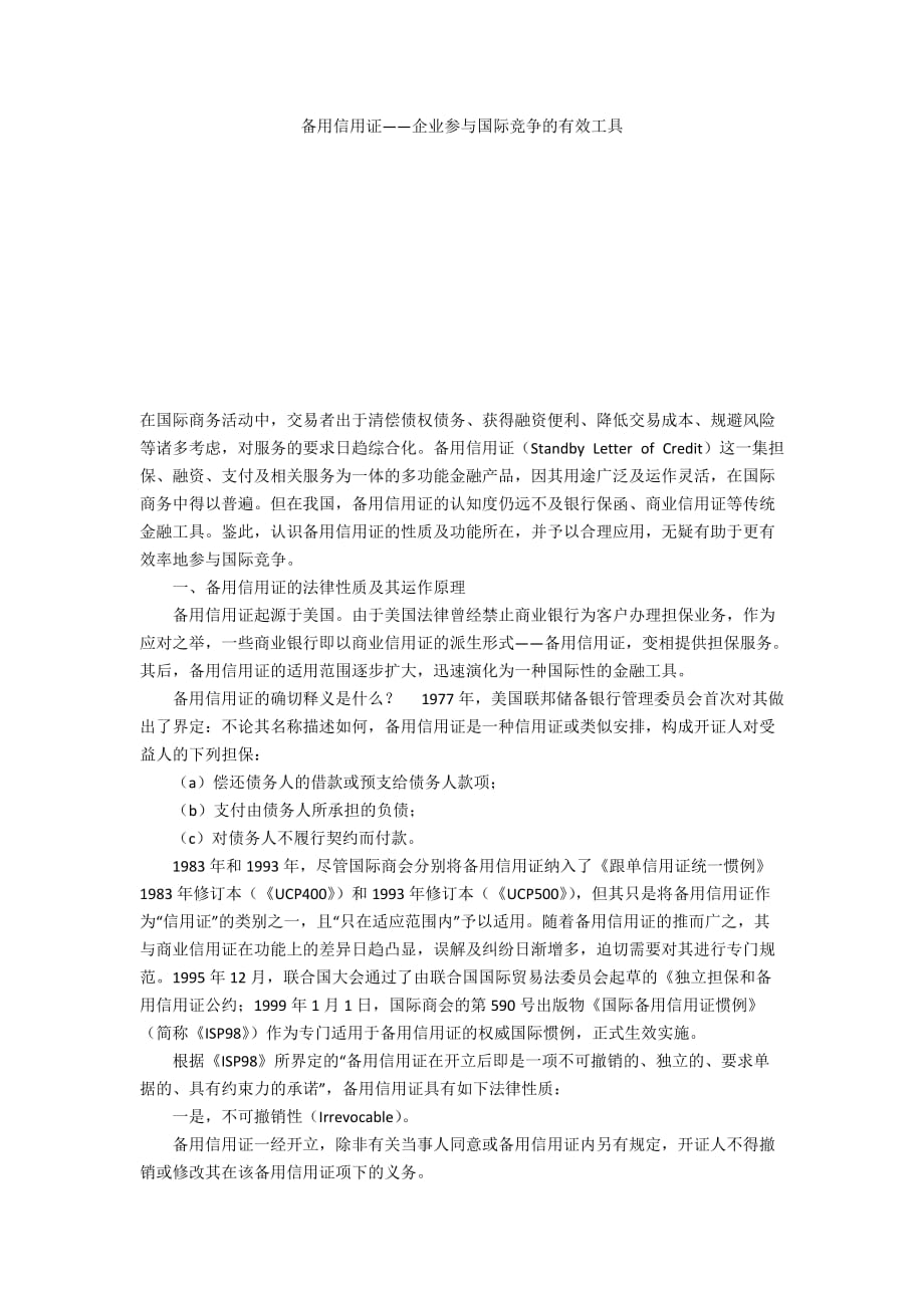 备用信用证——企业参与国际竞争的有效工具_第1页