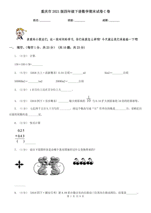 重庆市2021版四年级下册数学期末试卷C卷