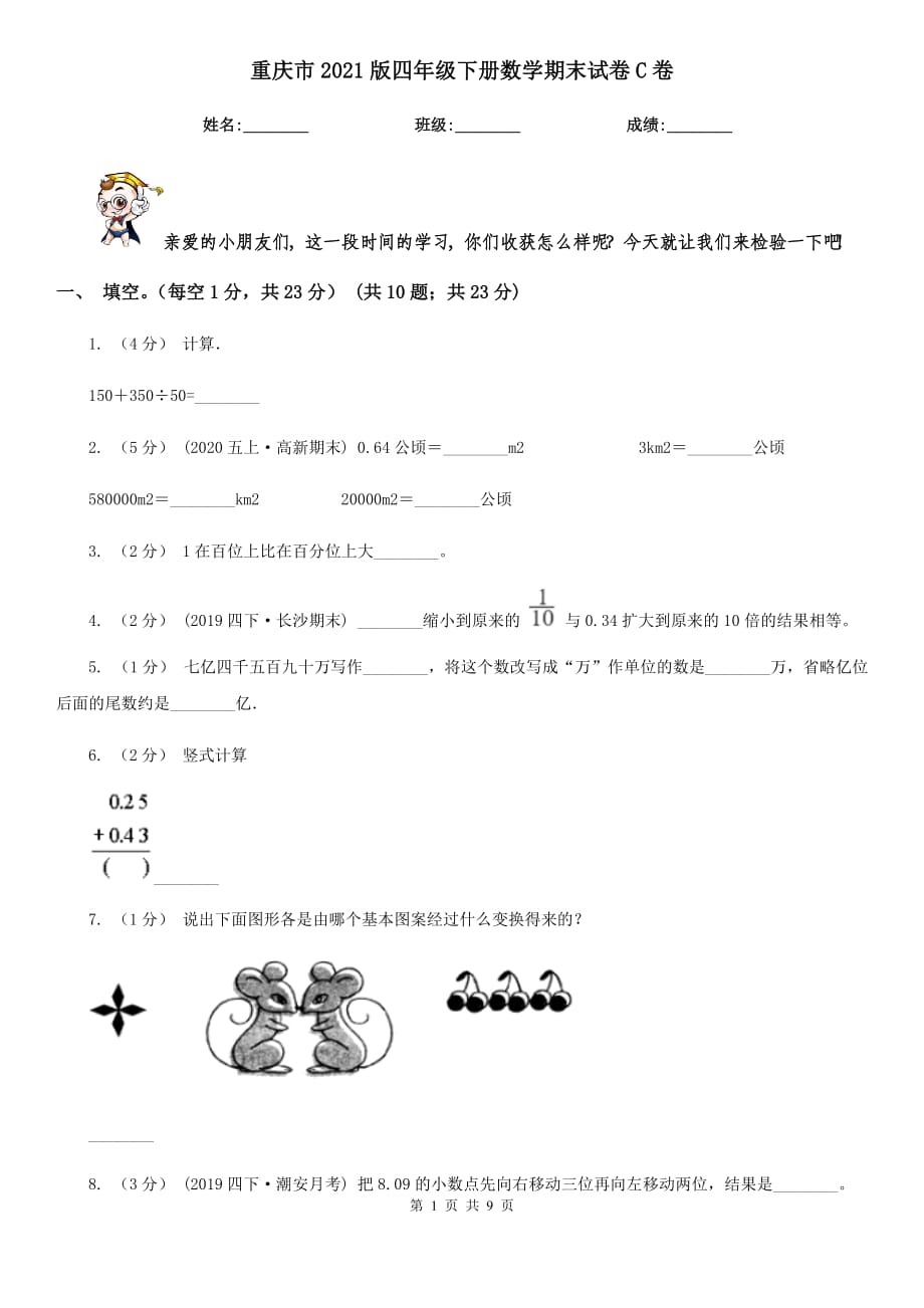 重庆市2021版四年级下册数学期末试卷C卷_第1页