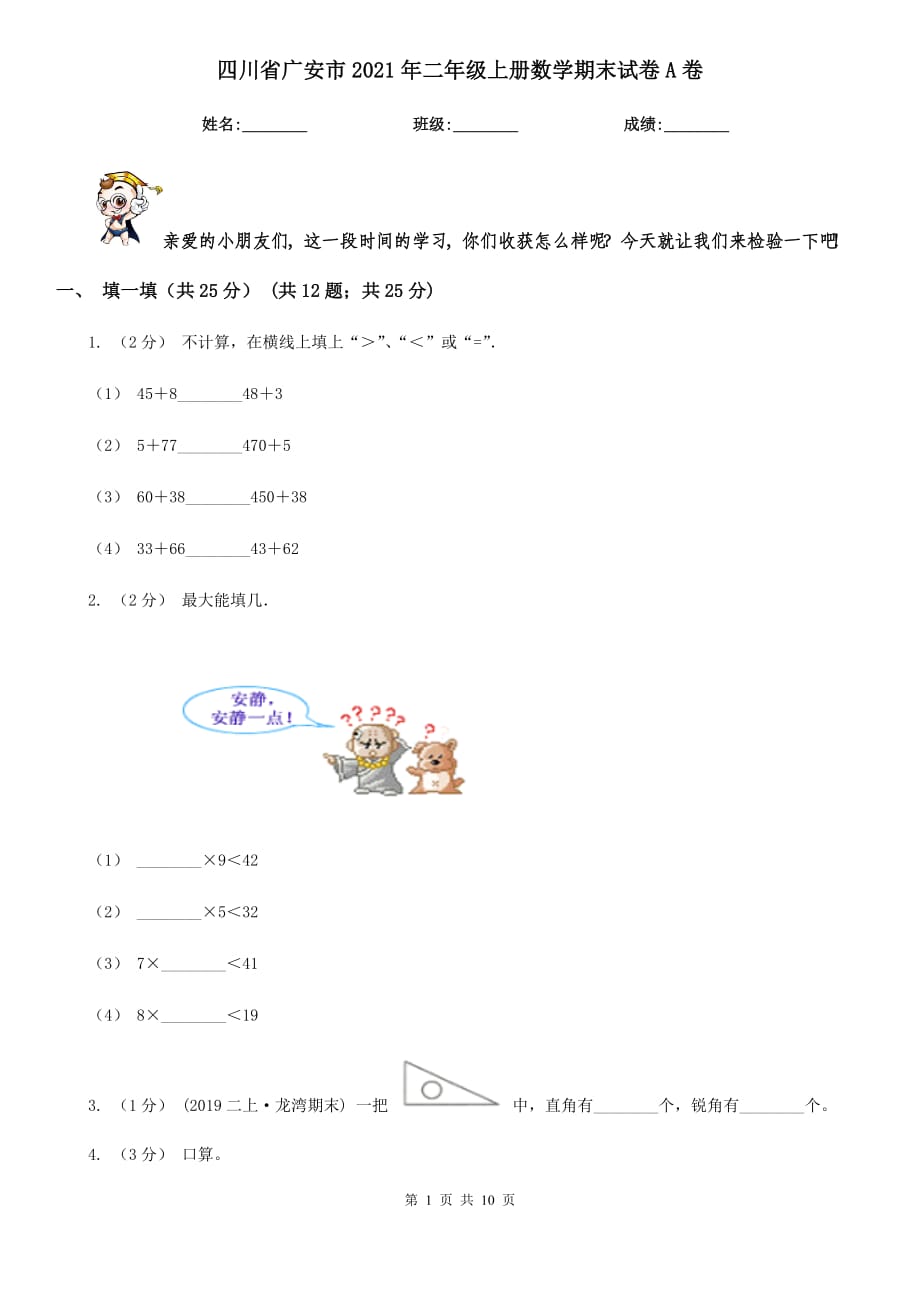 四川省广安市2021年二年级上册数学期末试卷A卷_第1页