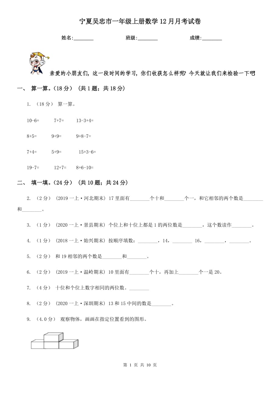 宁夏吴忠市一年级上册数学12月月考试卷_第1页