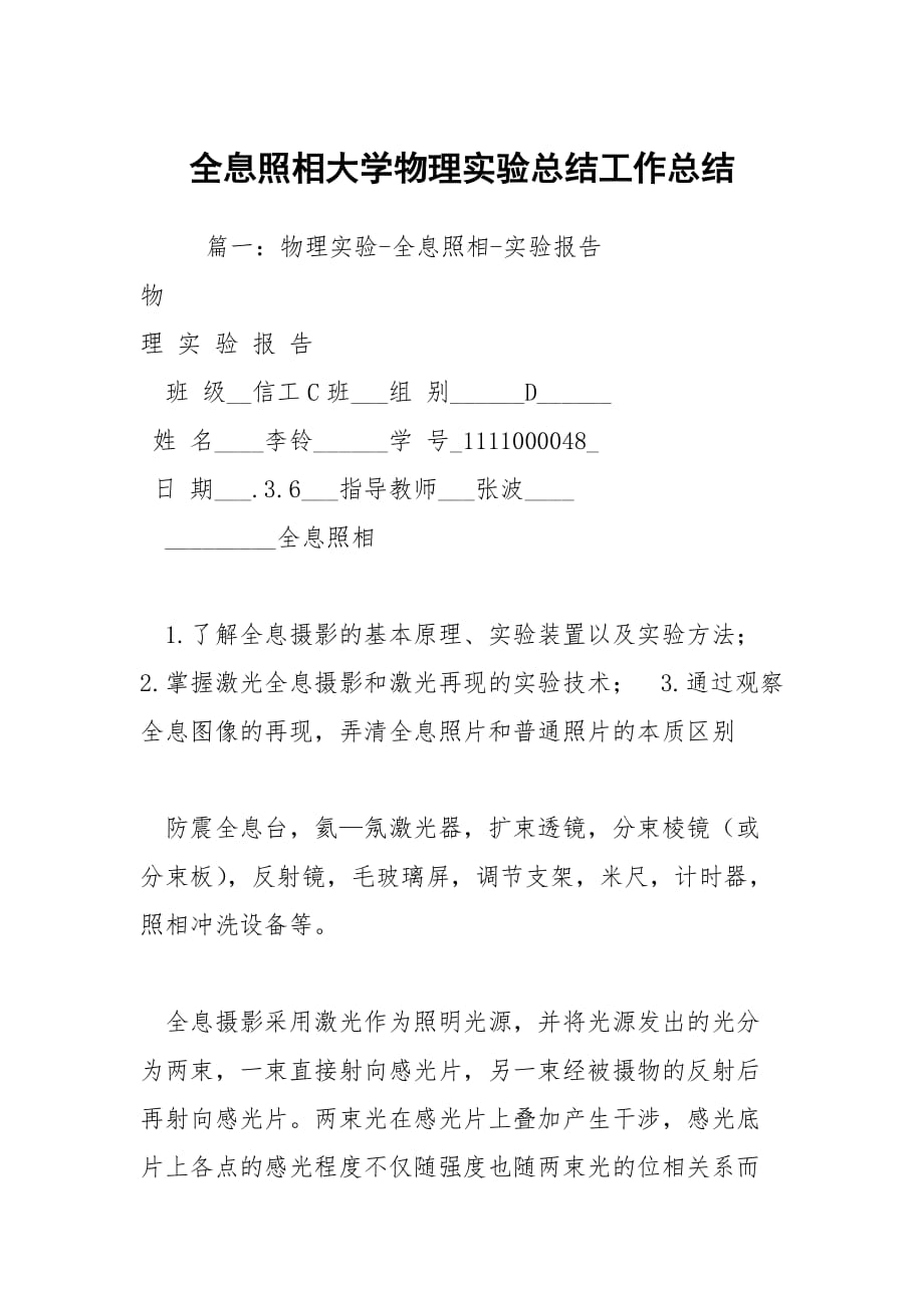 全息照相大學(xué)物理實(shí)驗(yàn)總結(jié)工作總結(jié)_1_第1頁(yè)