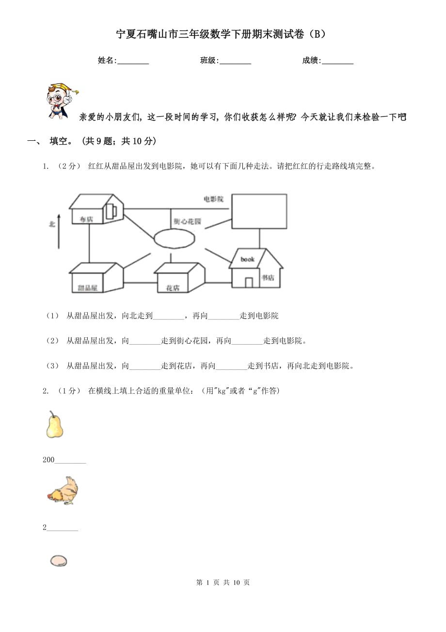 宁夏石嘴山市三年级数学下册期末测试卷（B）_第1页