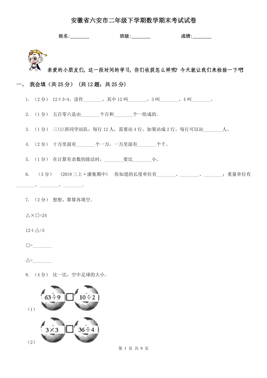 安徽省六安市二年级下学期数学期末考试试卷_第1页