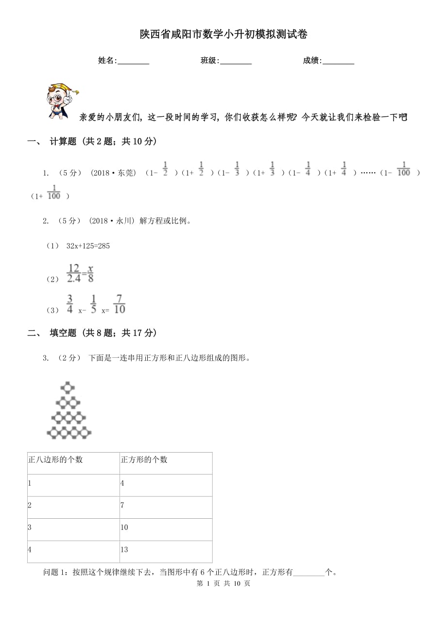 陕西省咸阳市数学小升初模拟测试卷_第1页