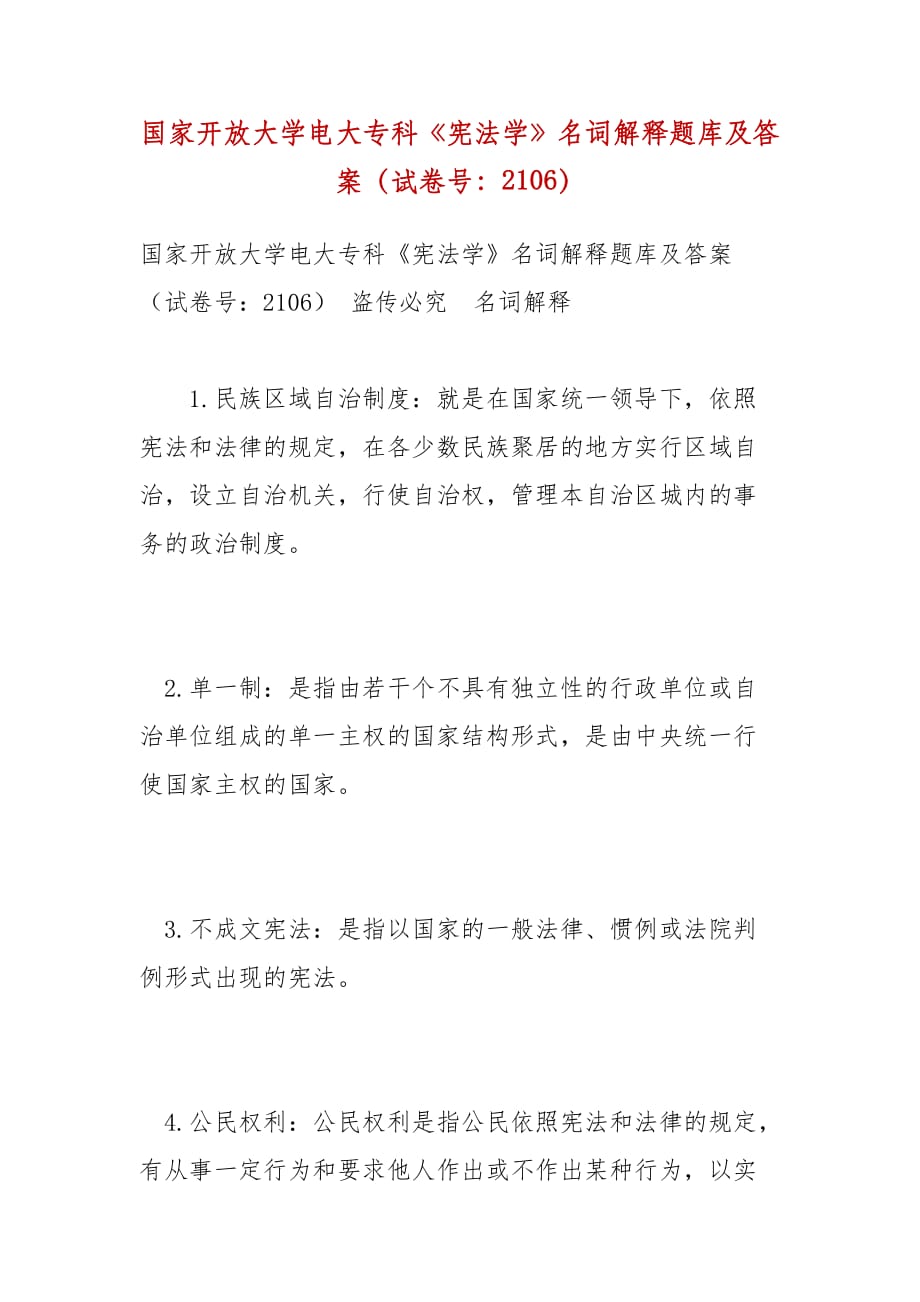 國家開放大學(xué)電大專科《憲法學(xué)》名詞解釋題庫及答案（試卷號(hào)：2106）_第1頁