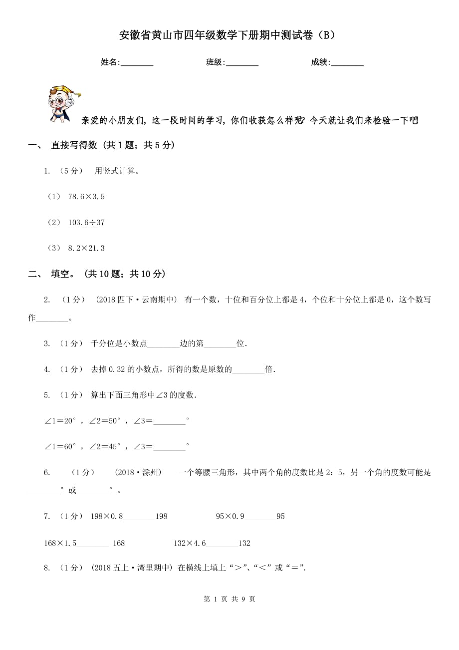 安徽省黄山市四年级数学下册期中测试卷（B）_第1页