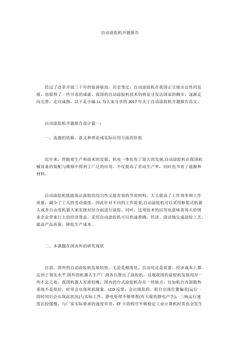 自動涂膠機開題報告_第1頁