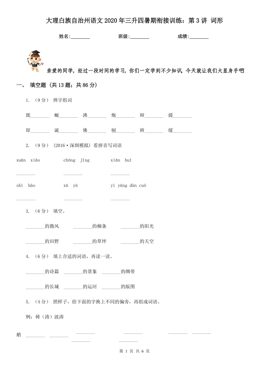 大理白族自治州語(yǔ)文2020年三升四暑期銜接訓(xùn)練：第3講 詞形_第1頁(yè)