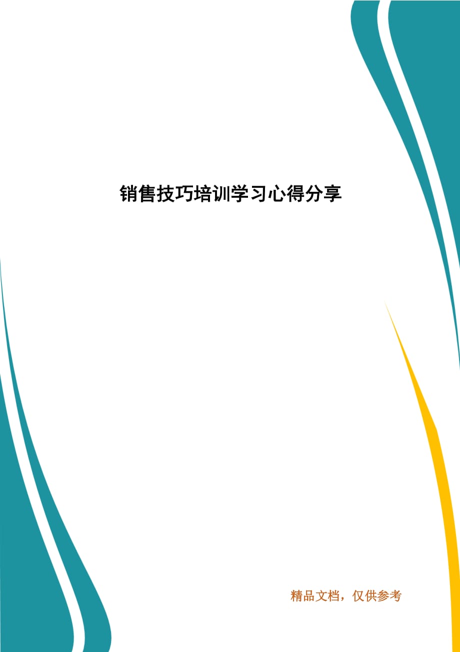 銷售技巧培訓(xùn)學(xué)習(xí)心得分享_第1頁(yè)